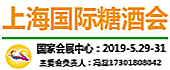 2019上海國際糖酒會[...
