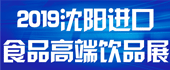 2019中國（沈陽）進口...