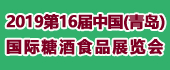 2019第十六屆中國（青...