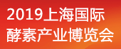 2019第五屆上海酵博會...
